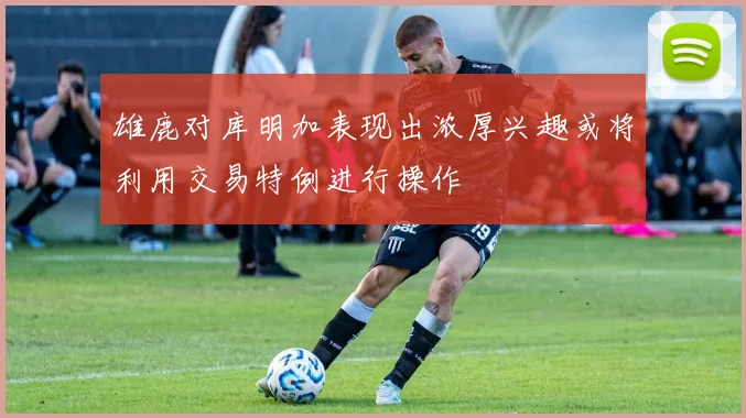雄鹿对库明加表现出浓厚兴趣或将利用交易特例进行操作