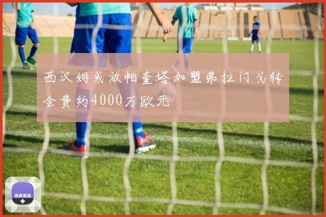 西汉姆或放帕奎塔加盟弗拉门戈转会费约4000万欧元