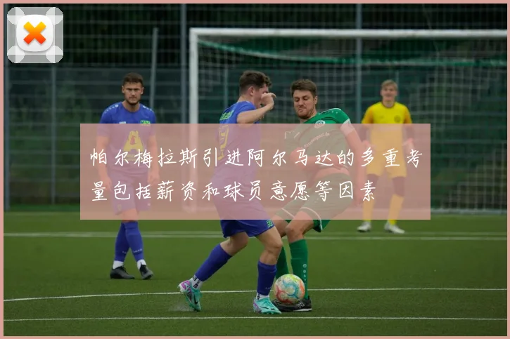 帕尔梅拉斯引进阿尔马达的多重考量包括薪资和球员意愿等因素